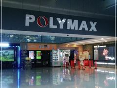 -保利国际影城(北京缤纷城店)