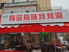 -有滋有味烧烤涮(果园星城C区店)