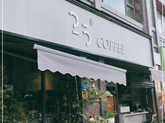 门面-25#COFFEE(古地石店)