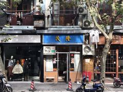 -茂隆餐厅(进贤路店)