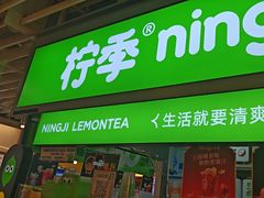 -柠季·手打柠檬茶(静安大悦城店 )