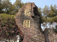 -无锡梅园公园
