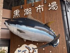 -黑潮市场