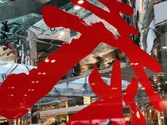 -鼎泰丰(新港中心店)