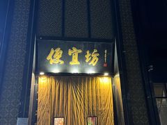 -便宜坊烤鸭店(科创店)