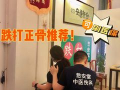 -憼安跌打·中医诊所(福田梅林店)