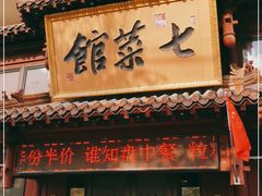 门面-七菜馆·东北菜·蒸饺(文体路店)