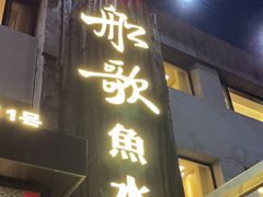 -船歌·鱼水饺青岛菜(石老人店)