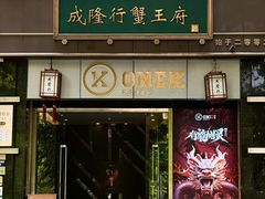 -成隆行·蟹王府(淮海店)