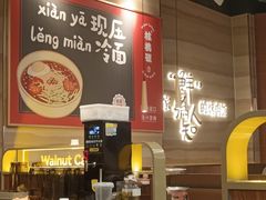 -核桃碳烤肉馆(深圳首店)