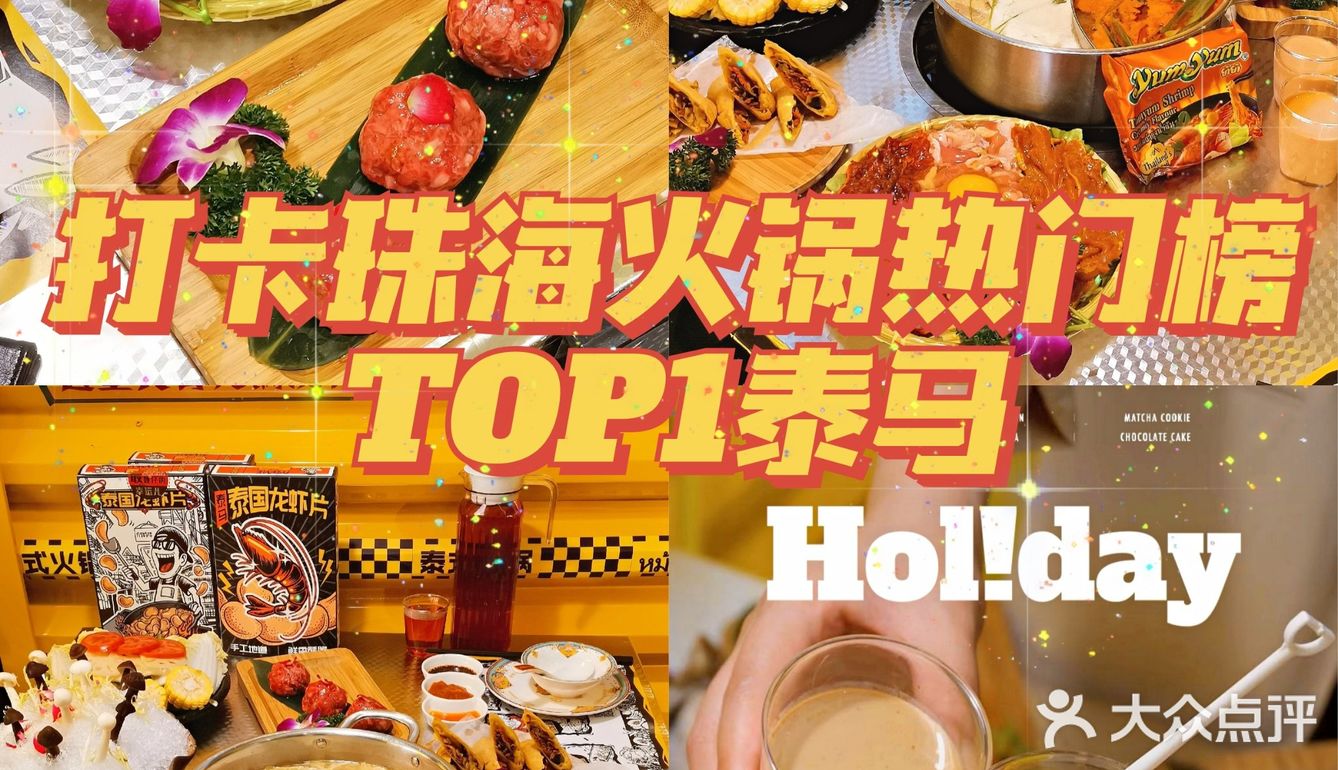 珠海探店-打卡珠海火锅热门榜TOP1⃣ -泰马