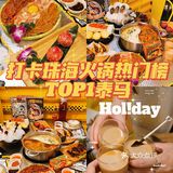 珠海探店-打卡珠海火锅热门榜TOP1⃣ -泰马