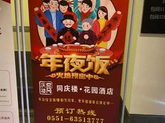 -同庆楼(花园店)