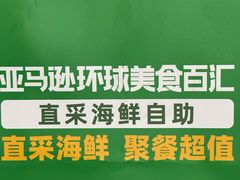 -亚马逊蒸汽活海鲜自助(LCM置汇旭辉广场店)
