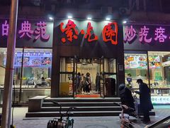 门面-紫光园(创始店)
