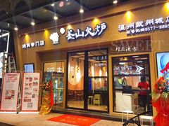 门面-釜山火炉韩式炭火烤肉(欧洲城店)