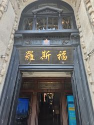-罗斯福公馆·宴会厅