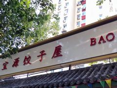 门面-宝源饺子(麦子店街店)