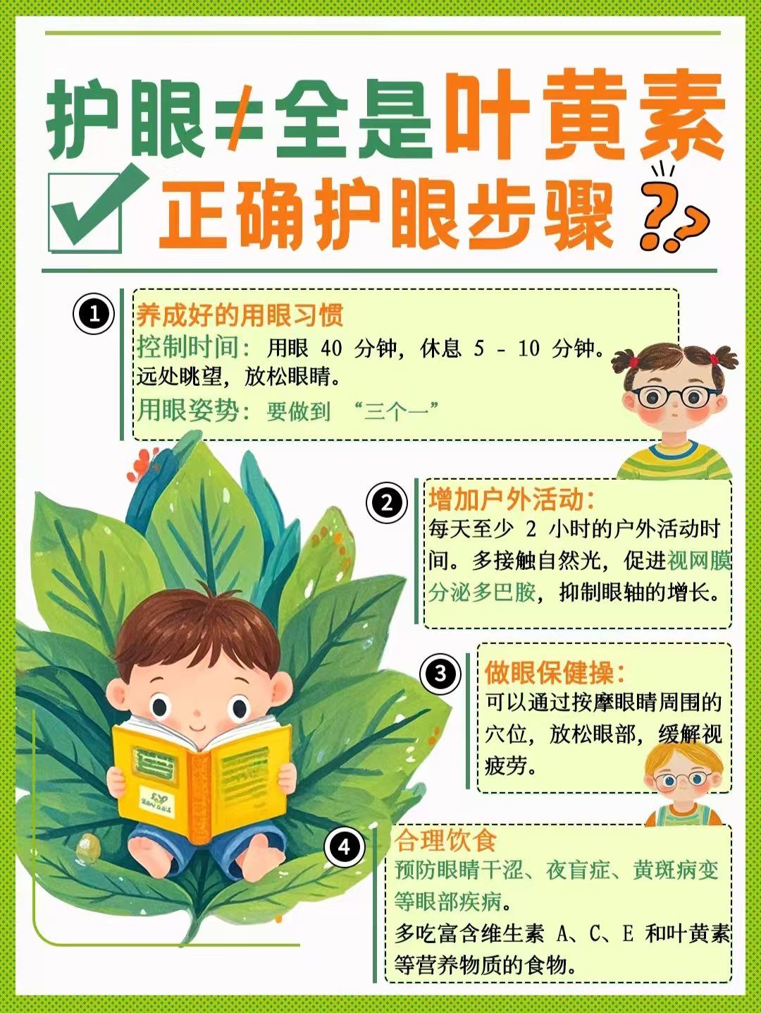 儿童近视防控护眼小知识预防缓解视力疲劳