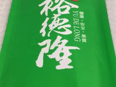 -裕德隆清真饭庄·天津特色菜(河东店)