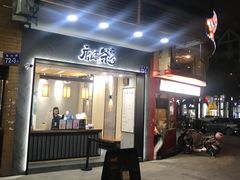门面-唐沫茶兮(首山店)