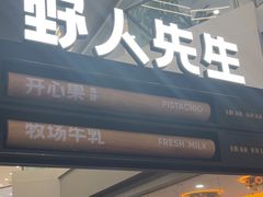 -野人先生Gelato(上海长宁龙之梦店)