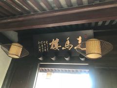 -走马楼饭庄(慈城古县城店)