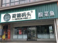 -湘芙蓉·湖南菜(椒江店)