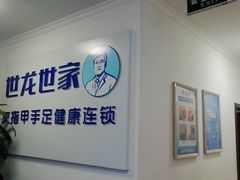 -世龙世家灰指甲鸡眼脚气甲沟炎跖疣护理(通州店)