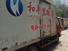 -和平搬家公司
