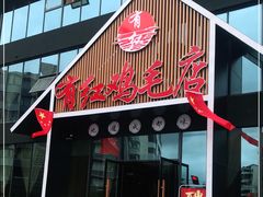 门面-有红鸡毛店·川菜(建设路店)