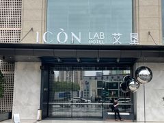 -深圳滨河时代ICON LAB艾垦酒店