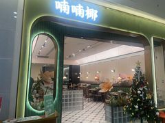 -喃喃椰·糟粕醋·椰子鸡火锅(七堡花园店)