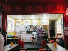 门面-螺满地螺丝粉