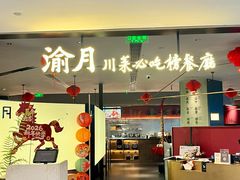 -渝月·川菜(海岸城店)