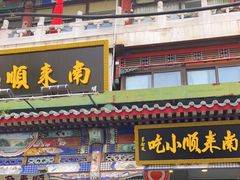 门面-南来顺饭庄·清真(南菜园店)