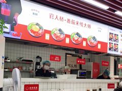 -官人桥番茄米线(温江行署店)
