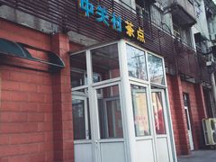 -中关村茶点
