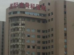 门面-沈阳市骨科医院