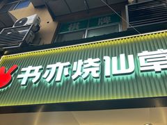 -书亦烧仙草(树木岭店)