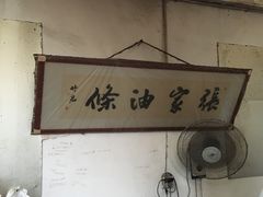 -张家油条