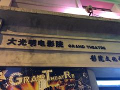 -大光明电影院(南京西路店)
