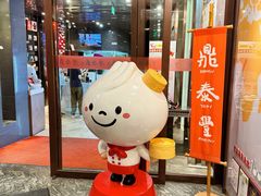 -鼎泰丰(渔阳店)