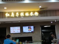 门面-红鼻子桂林米粉(金唐新光界店)