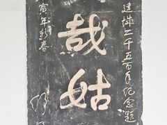 -苏州碑刻博物馆