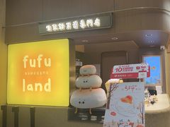 -fufuland·生乳舒芙蕾(北京·合生汇店)