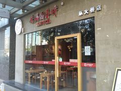 -香满园春饼·家常菜(东大桥店)