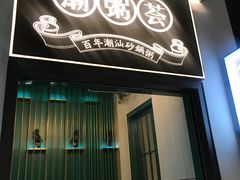 门面-潮粥荟·潮汕砂锅粥(朝阳大悦城店)