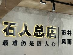 -86烧烤 | 江湖菜(石人总店)