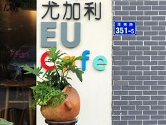 门面-尤加利咖啡馆